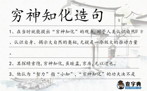 窮神知化造句