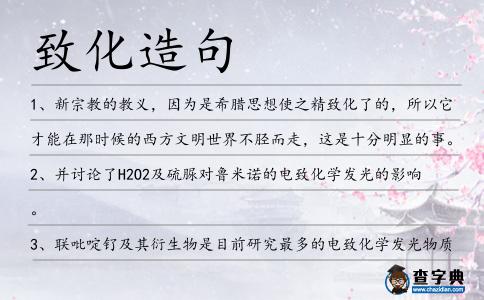 致化造句
