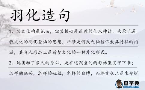羽化造句