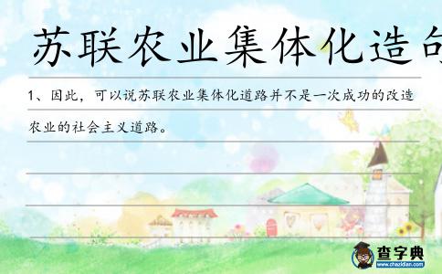 蘇聯(lián)農(nóng)業(yè)集體化造句