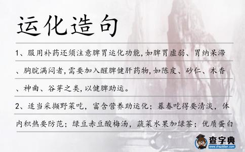 運化造句
