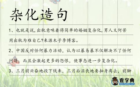 雜化造句
