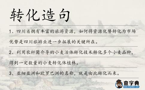 轉化造句