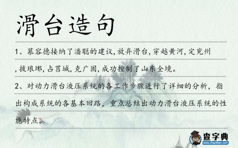 滑臺(tái)造句