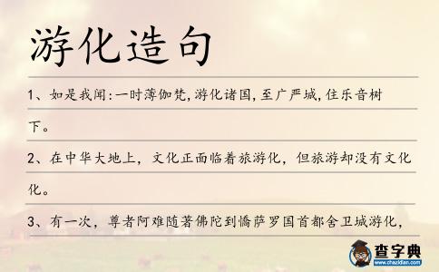 游化造句