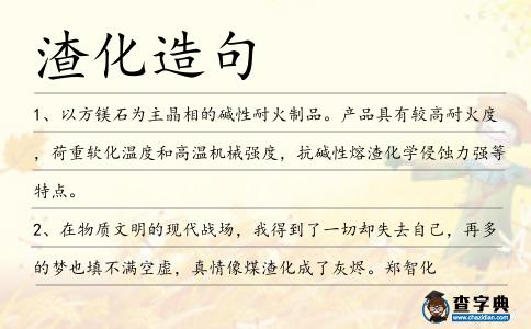 渣化造句