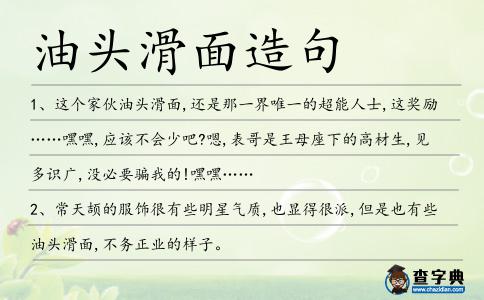 油頭滑面造句