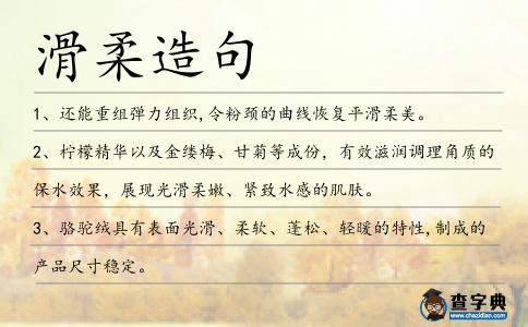 滑柔造句