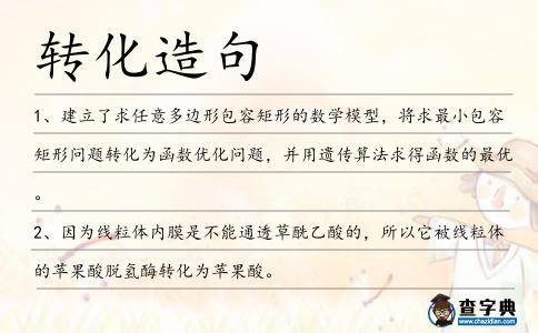 轉(zhuǎn)化造句