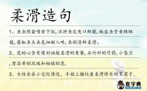柔滑造句
