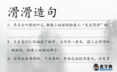 滑滑造句
