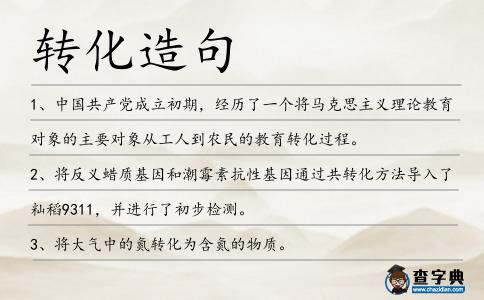 轉(zhuǎn)化造句