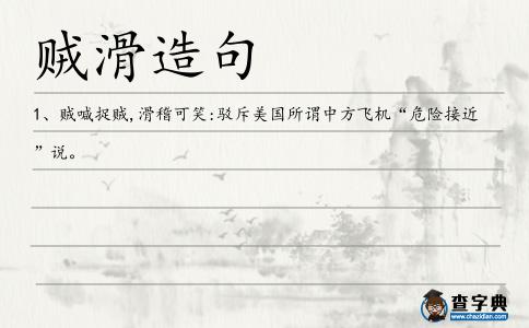 賊滑造句