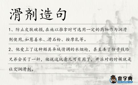 滑劑造句