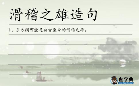 滑稽之雄造句