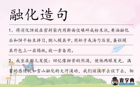 融化造句