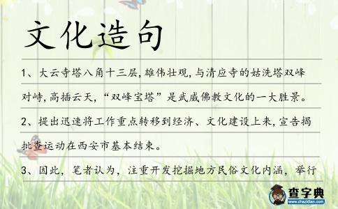 文化造句