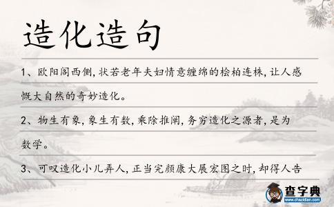 造化造句