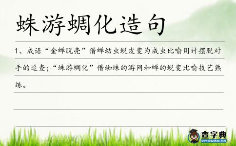 蛛游蜩化造句