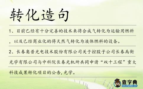 轉化造句