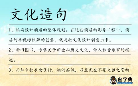 文化造句