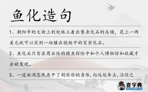魚化造句