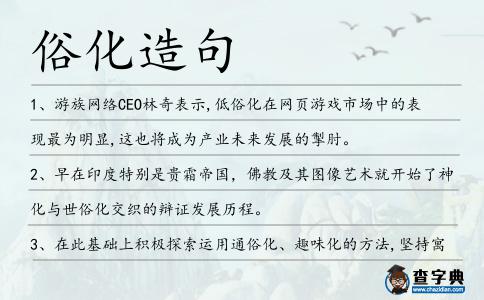 俗化造句