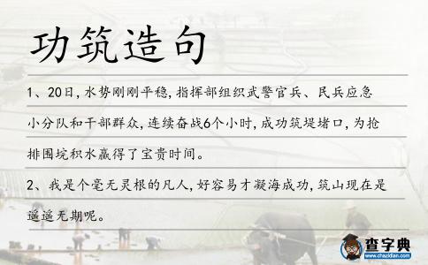 功筑造句