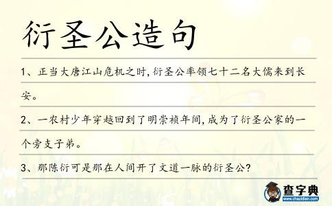 衍圣公造句
