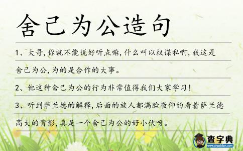 舍己為公造句