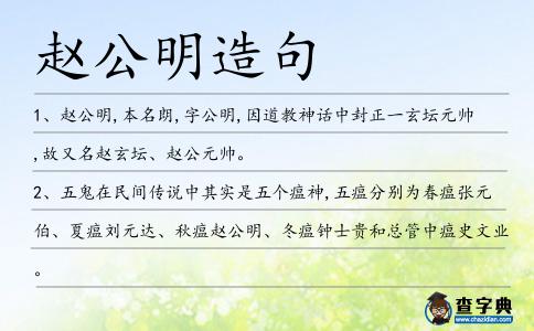 趙公明造句
