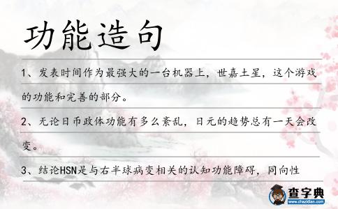 功能造句