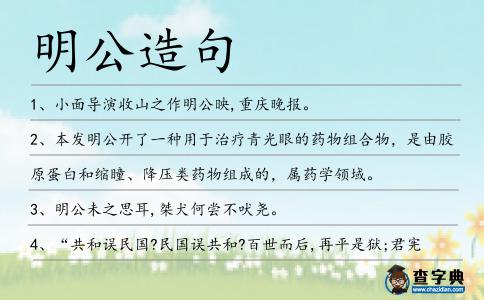 明公造句