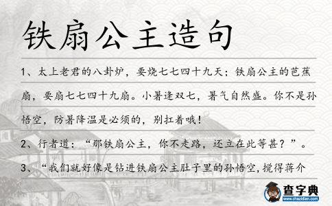 鐵扇公主造句