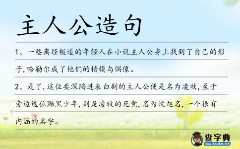 主人公造句
