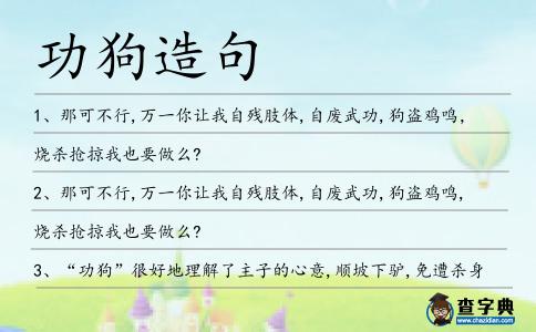 功狗造句