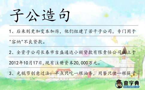 子公造句
