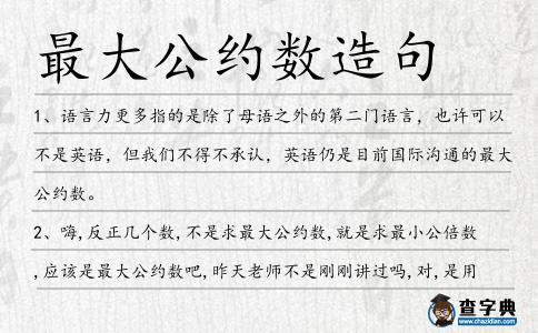最大公約數造句