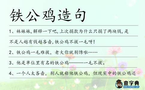 鐵公雞造句