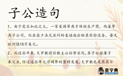 子公造句