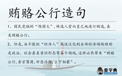 賄賂公行造句