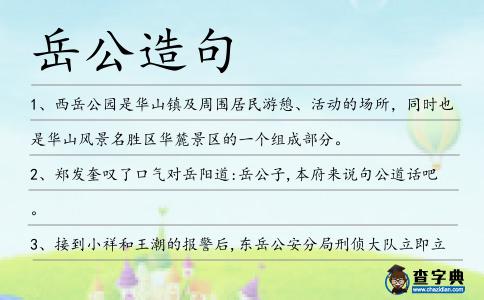 岳公造句
