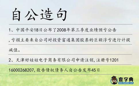 自公造句