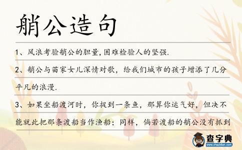 艄公造句