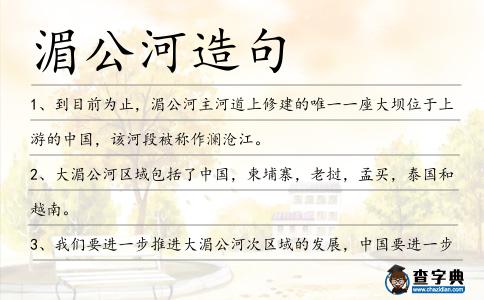 湄公河造句