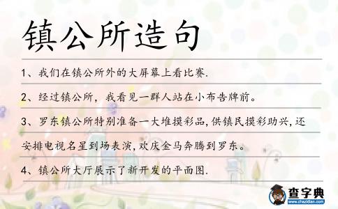 鎮(zhèn)公所造句