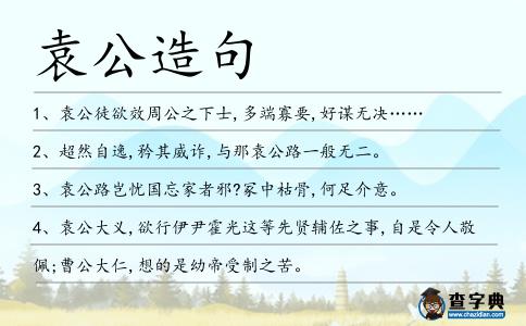 袁公造句