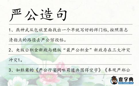嚴公造句