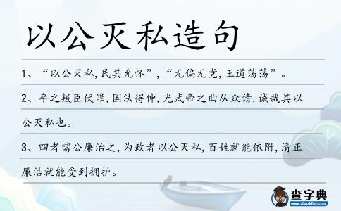 以公滅私造句