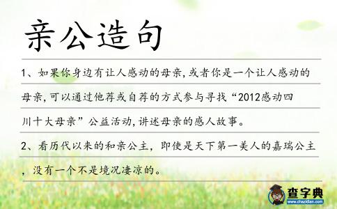 親公造句